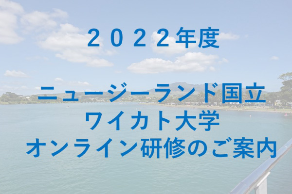 2022年度夏期 ニュージーランド国立ワイカト大学オンライン研修のご案内