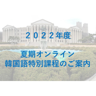 2022年度夏期オンライン韓国語特別課程のご案内