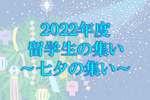 2022年度留学生の集い〜七夕の集い～開催！