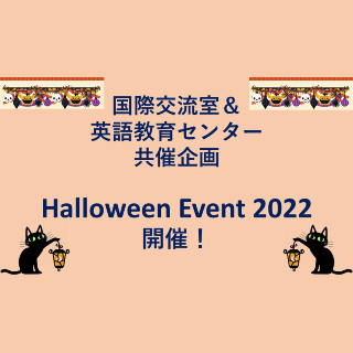 国際交流室＆英語教育センター共催企画「Halloween Event 2022」開催のご案内　10/25(火)