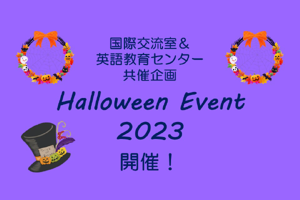国際交流室＆英語教育センター共催企画「Halloween Event 2023」開催のご案内 10/26(木)