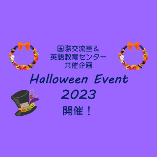国際交流室＆英語教育センター共催企画「Halloween Event 2023」開催のご案内 10/26(木)