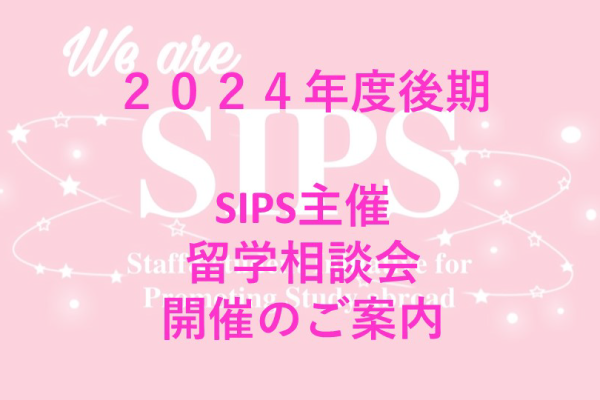 大阪大谷大学SIPS主催　留学相談会開催！