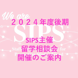 大阪大谷大学SIPS主催　留学相談会開催！