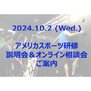 アメリカスポーツ研修説明会＆オンライン相談会ご案内