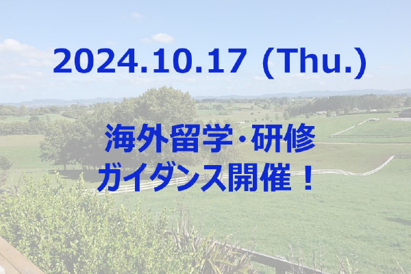 海外留学・研修ガイダンス開催！