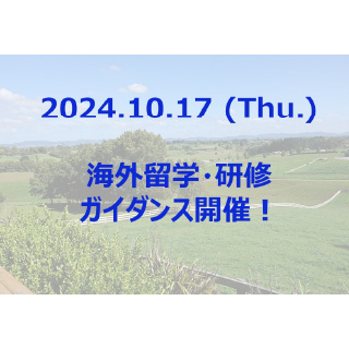 海外留学・研修ガイダンス開催！