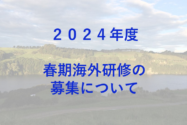 2024年度春期海外研修＜ニュージーランド・韓国・モラビアン(U.S.A)・アメリカスポーツ＞の募集を開始！