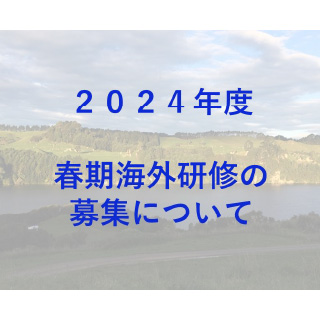 2024年度春期海外研修＜ニュージーランド・韓国・モラビアン(U.S.A)・アメリカスポーツ＞の募集を開始！