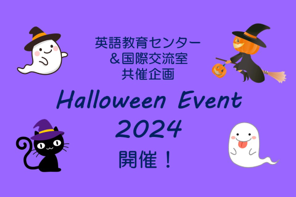 英語教育センター＆国際交流室共催企画「Halloween Event 2024」開催のご案内 10/31(木)