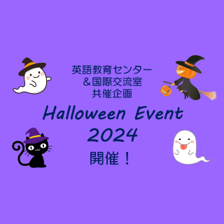 英語教育センター＆国際交流室共催企画「Halloween Event 2024」開催のご案内 10/31(木)