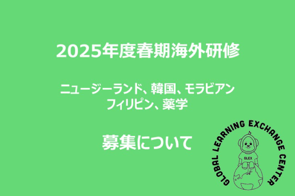 2025年度春期海外研修＜ニュージーランド・韓国・モラビアン(U.S.A)・フィリピン(セブ島)・海外薬学(台湾)＞の募集を開始！