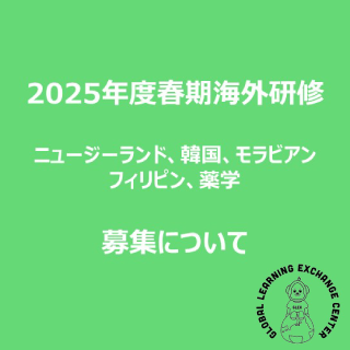 2025年度春期海外研修＜ニュージーランド・韓国・モラビアン(U.S.A)・フィリピン(セブ島)・海外薬学(台湾)＞の募集を開始！