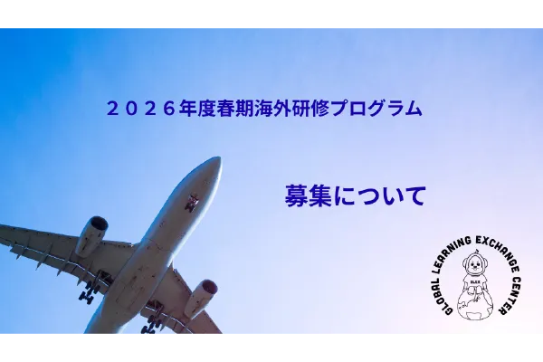 2026年度春期海外研修＜ニュージーランド・韓国・フィリピン(セブ島)・アメリカスポーツ＞の募集を開始！