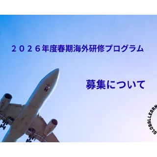 2026年度春期海外研修＜ニュージーランド・韓国・フィリピン(セブ島)・アメリカスポーツ＞の募集を開始！