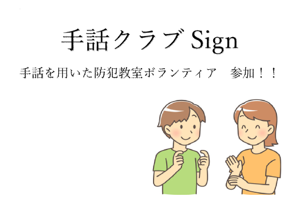 手話を用いた防犯教室ボランティア