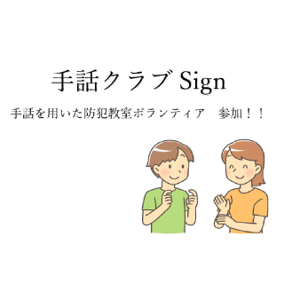 手話を用いた防犯教室ボランティア
